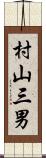 村山三男 Scroll