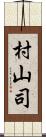 村山司 Scroll
