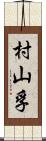 村山孚 Scroll