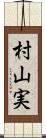 村山実 Scroll