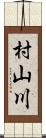 村山川 Scroll