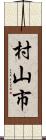 村山市 Scroll