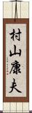 村山康夫 Scroll