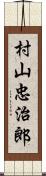 村山忠治郎 Scroll