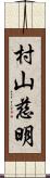 村山慈明 Scroll