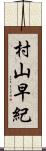 村山早紀 Scroll