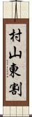 村山東割 Scroll