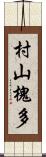 村山槐多 Scroll