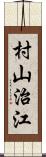 村山治江 Scroll