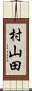 村山田 Scroll