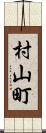 村山町 Scroll