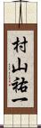 村山祐一 Scroll