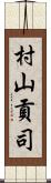 村山貢司 Scroll