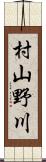 村山野川 Scroll