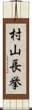 村山長挙 Scroll