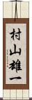 村山雄一 Scroll