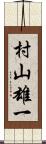 村山雄一 Scroll