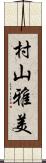 村山雅美 Scroll