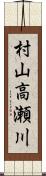 村山高瀬川 Scroll