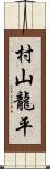 村山龍平 Scroll