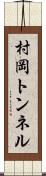 村岡トンネル Scroll