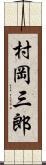 村岡三郎 Scroll