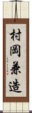 村岡兼造 Scroll