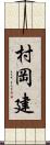 村岡建 Scroll