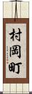 村岡町 Scroll