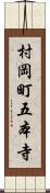 村岡町五本寺 Scroll