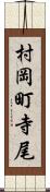 村岡町寺尾 Scroll