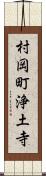 村岡町浄土寺 Scroll