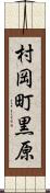 村岡町黒原 Scroll