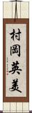 村岡英美 Scroll