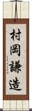 村岡謙造 Scroll