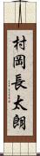 村岡長太朗 Scroll