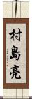 村島亮 Scroll