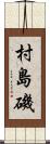 村島磯 Scroll
