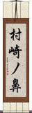 村崎ノ鼻 Scroll