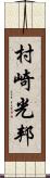 村崎光邦 Scroll