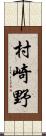 村崎野 Scroll