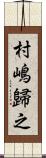 村嶋歸之 Scroll