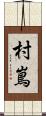 村嶌 Scroll