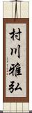 村川雅弘 Scroll