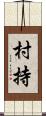村持 Scroll