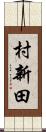 村新田 Scroll