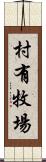 村有牧場 Scroll