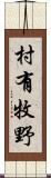 村有牧野 Scroll