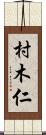 村木仁 Scroll