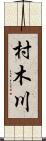 村木川 Scroll